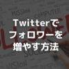 Twitterのフォロワーを増やす方法