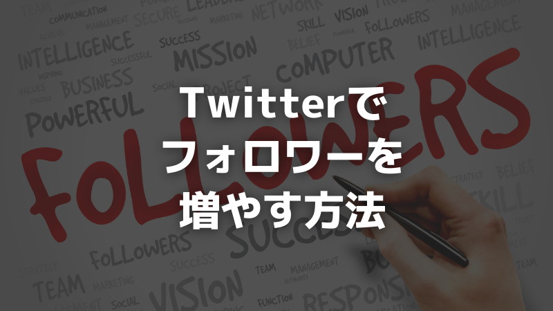 Twitterのフォロワーを増やす方法