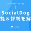 SocialDogの評判、料金プランやメリット・デメリットを徹底解説