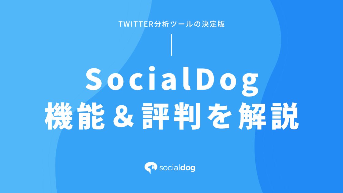 SocialDogの評判、料金プランやメリット・デメリットを徹底解説