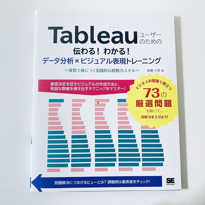 Tableau演習本│73の例題でスキルアップ