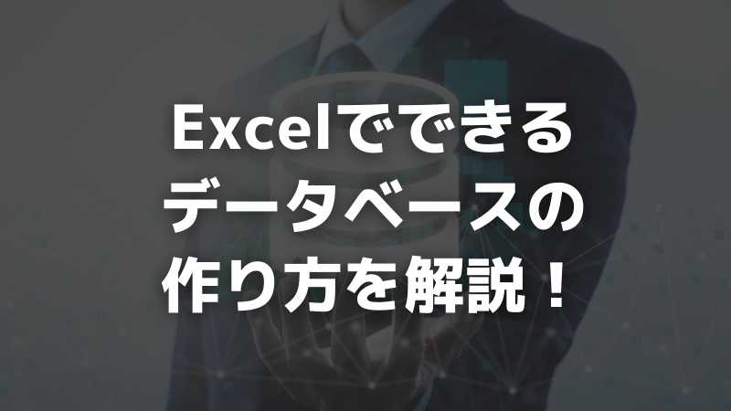 Excelでデータベースを作る方法 作成手順 デメリット 注意点までわかりやすく解説 D Cubed Lab Excelでデータベースを作る方法 作成手順 デメリット 注意点までわかりやすく解説 D Cubed Lab