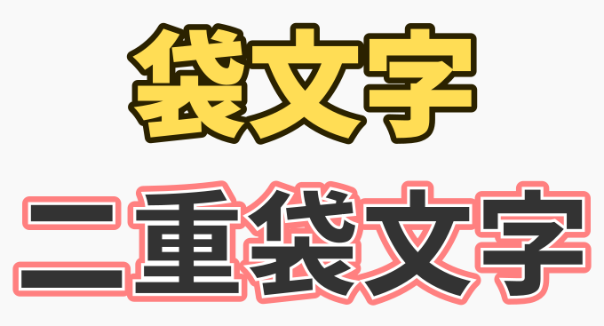 袋文字、二重袋文字をCanvaで描く