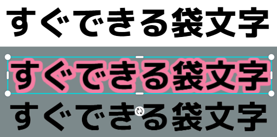 Canvaで文字の縁取り 袋文字を作る方法 3分でできる簡単テクニックで二重袋文字も