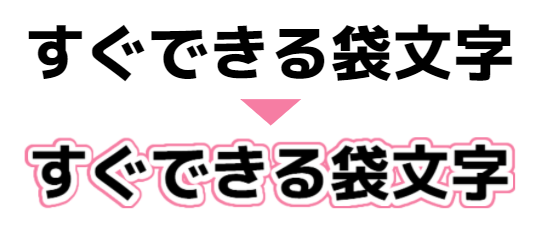 Canvaで文字の縁取り 袋文字を作る方法 3分でできる簡単テクニックで二重袋文字も