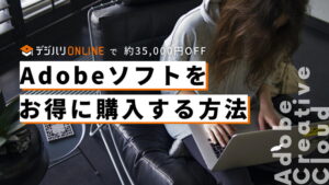 デジハリでAdobeCCを安く購入する方法