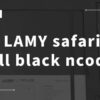 Lamy safari all black ncode レビュー