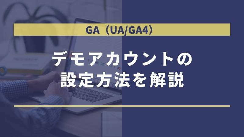 GA（UA・GA4）のデモアカウント画面の設定方法とは？