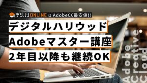 デジハリAdobeマスター講座2年目継続可能？