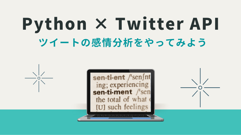 Twitterの感情分析方法｜Pythonでおこなう方法をわかりやすく解説