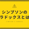 シンプソンのパラドックスとは？図解＆具体例でわかりやすく解説