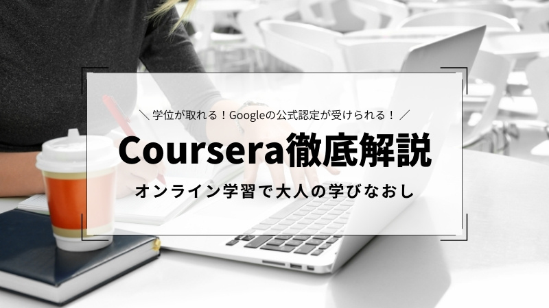 コーセラ（Coursera）とは？特徴や料金、登録方法までわかりやすく解説 修正