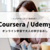CourseraとUdemyはどちらがオススメ？特徴やメリット・デメリットを徹底比較