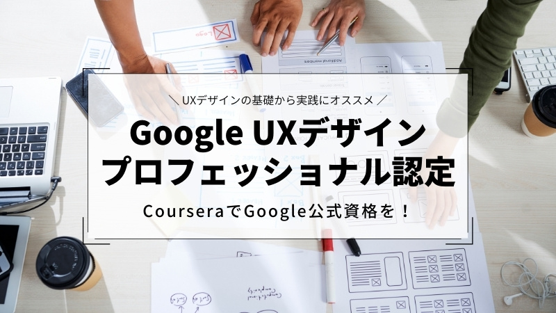 Coursera（コーセラ）のGoogle UXデザインプロフェッショナル認定コースを徹底解説
