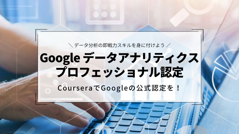 Coursera｜Googleデータアナリティクスプロフェッショナル認定コースの概要
