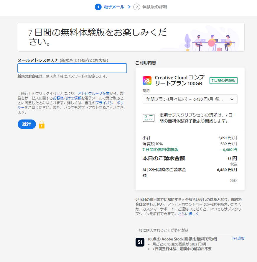 7日間の無料体験版を開始するためのエントリー画面