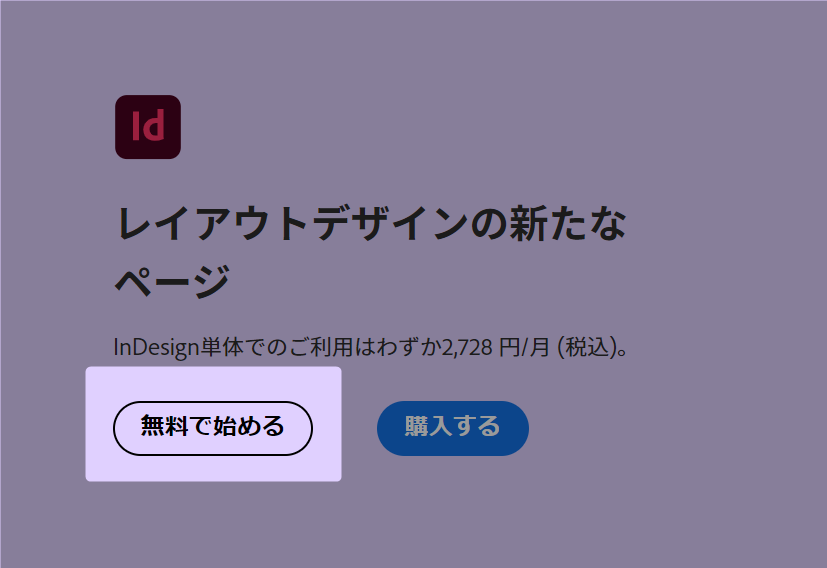 Adobe InDesignの公式サイトの一部をキャプチャ。無料で始めるボタンを強調。
