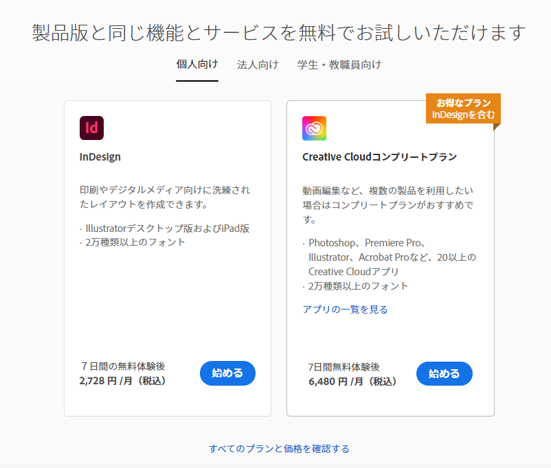 InDesign単体プランとクリエイティブクラウドコンプリートプランを比較