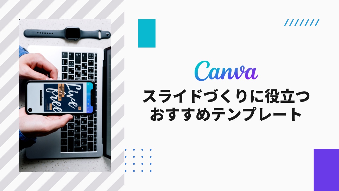 Canva_スライドづくりに役立つおすすめテンプレート