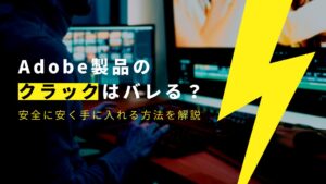 Adobe製品をクラックするとバレる？安全に安く買う方法を徹底解説