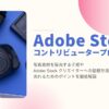 adobe stock で写真を販売するためのコントリビュータープログラムについて解説