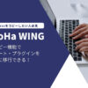 Conoha WINGのサイトコピー機能でWordPressは簡単にテンプレ移行できる