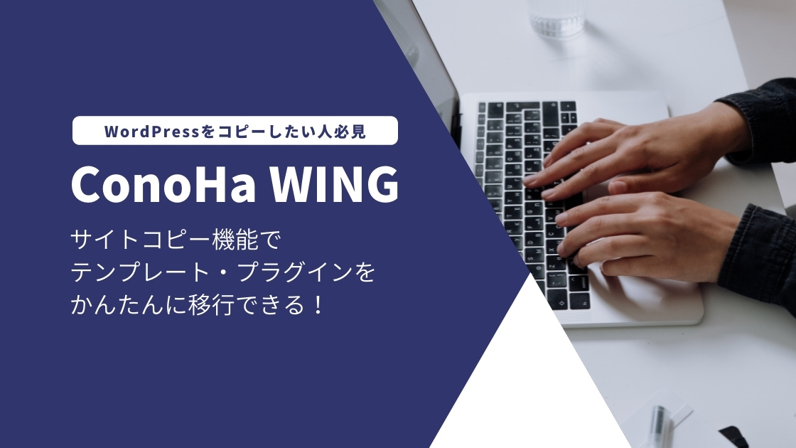 Conoha WINGのサイトコピー機能でWordPressは簡単にテンプレ移行できる
