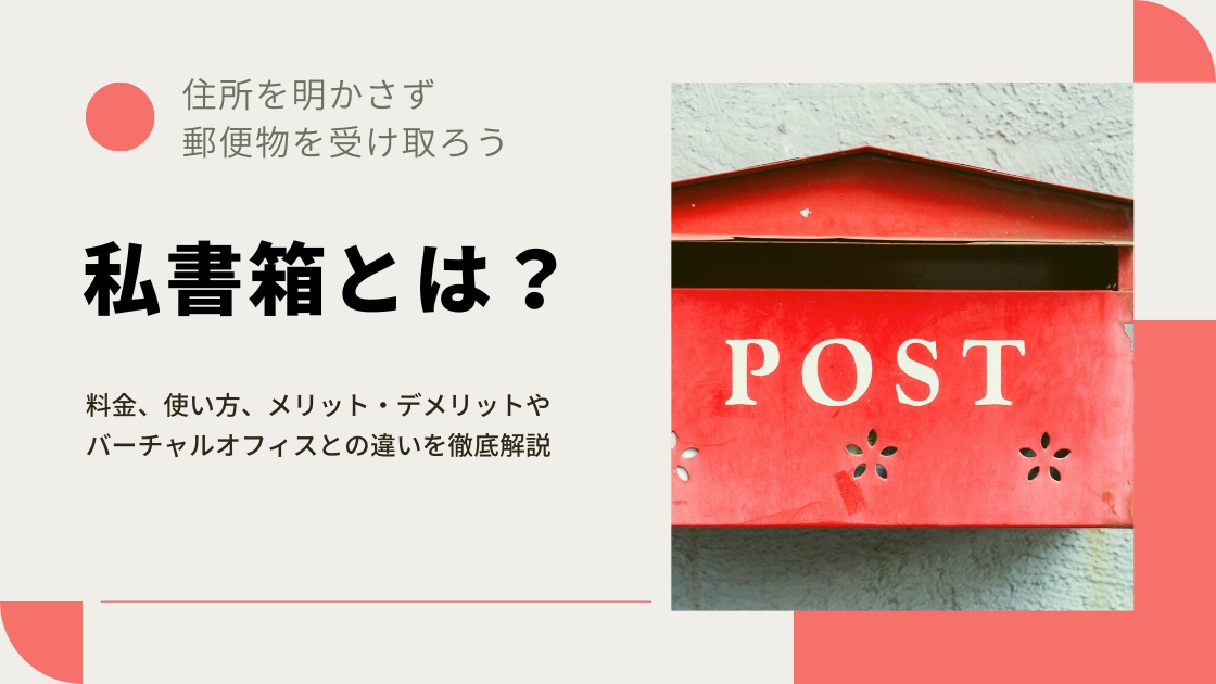 私書箱のメリットは何ですか？