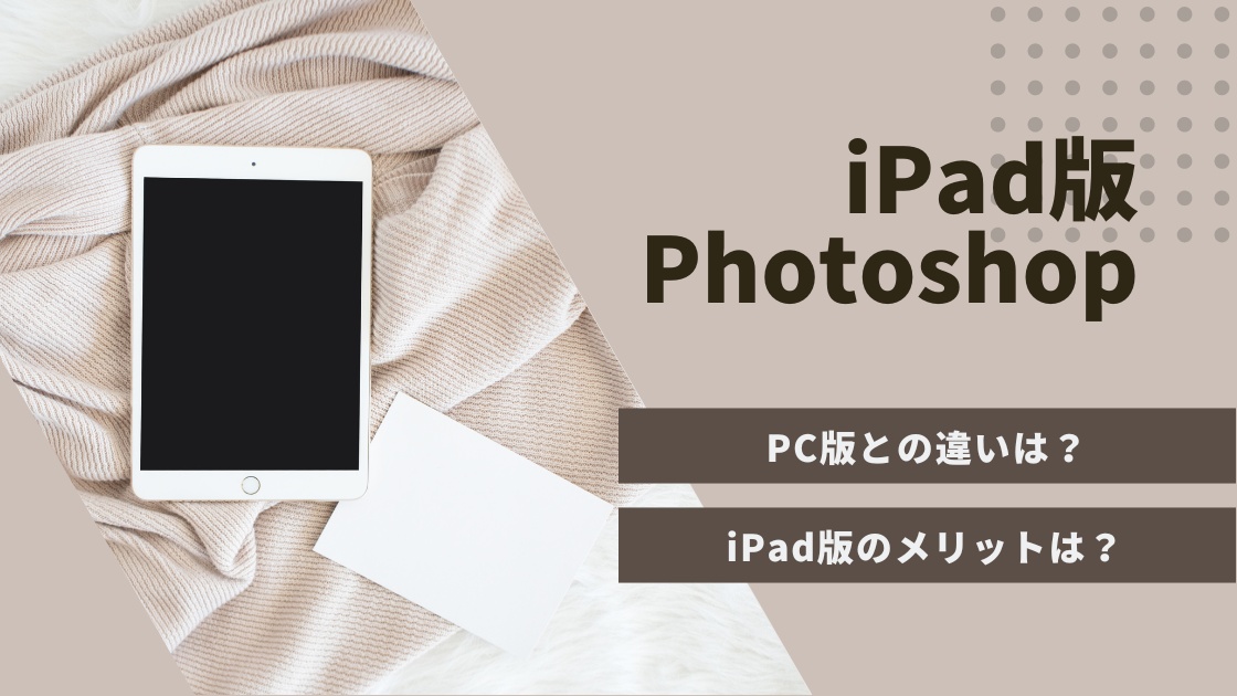 iPad版Photoshopは何ができる？PC版との違いと合わせて機能・特徴を解説