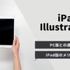 iPad版のIllustratorはPC版と何が違う？機能や特徴をわかりやすく解説