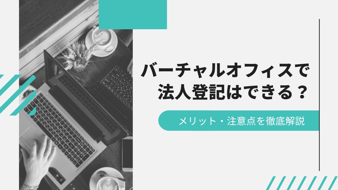 バーチャルオフィスで法人登記はできる？メリット注意点を徹底解説